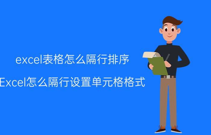 excel表格怎么隔行排序 Excel怎么隔行设置单元格格式？